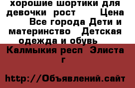 хорошие шортики для девочки  рост 134 › Цена ­ 5 - Все города Дети и материнство » Детская одежда и обувь   . Калмыкия респ.,Элиста г.